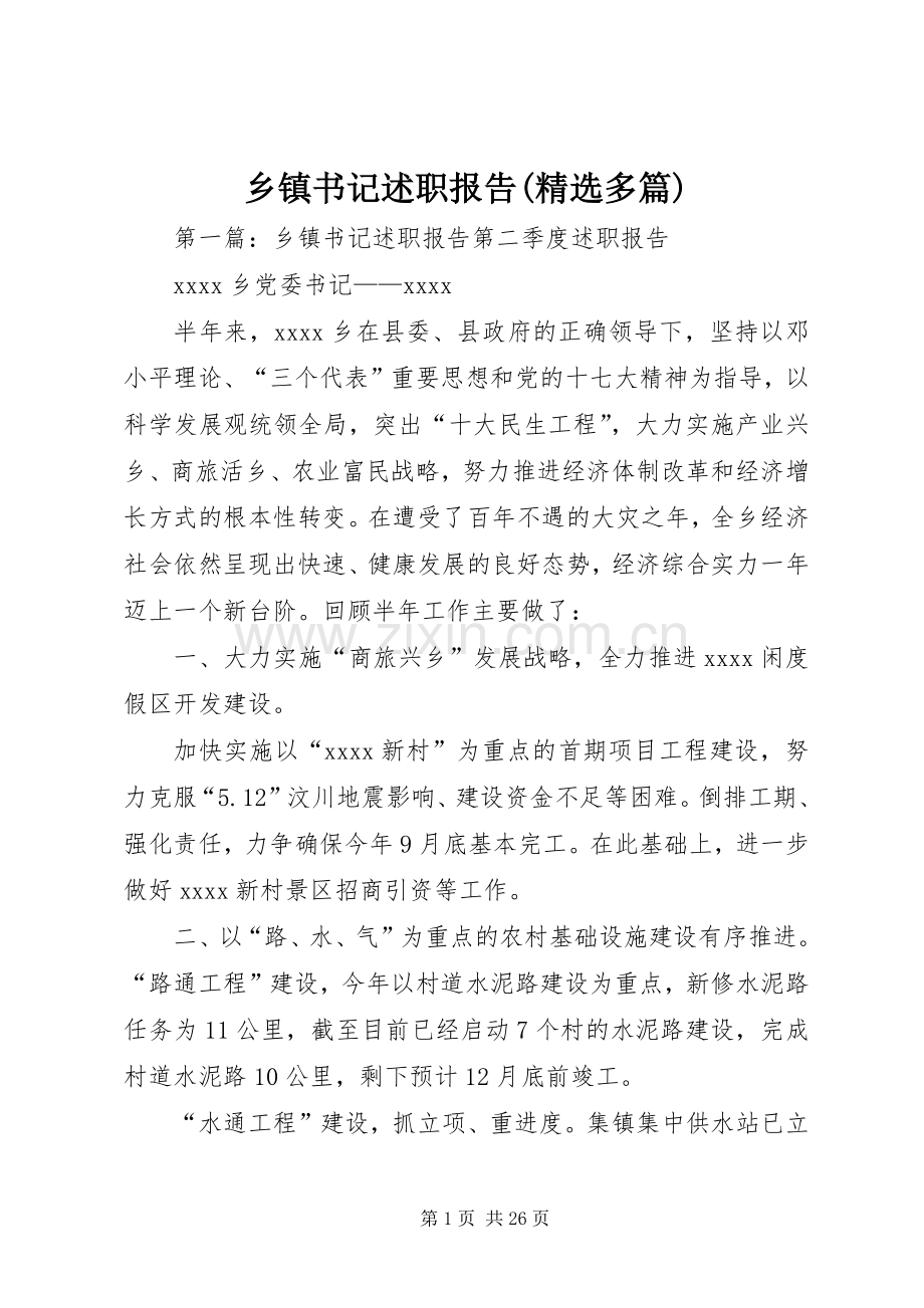 乡镇书记述职报告(多篇).docx_第1页