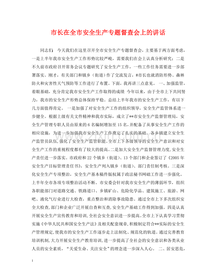 市长在全市安全生产专题督查会上的讲话 .doc_第1页