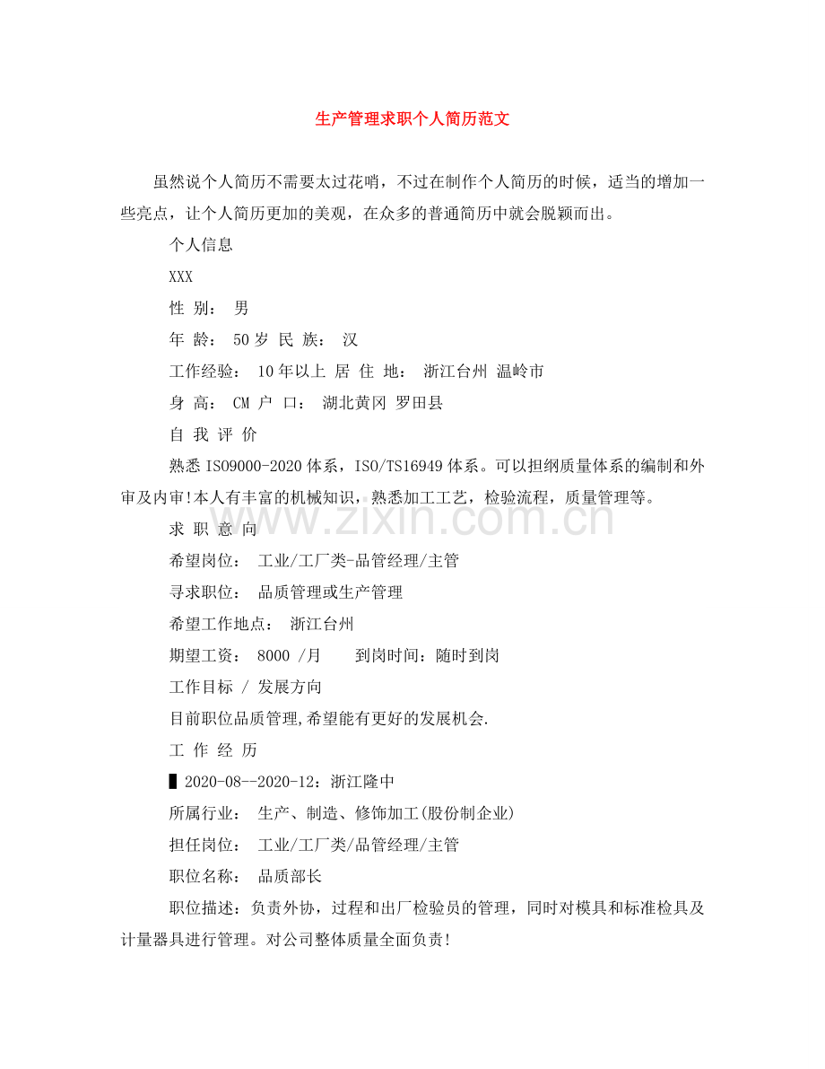 生产管理求职个人简历范文 .doc_第1页