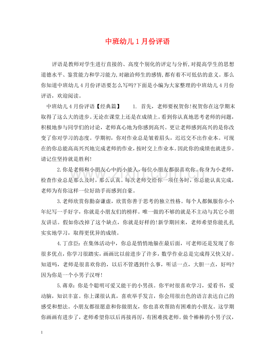 中班幼儿1月份评语.doc_第1页
