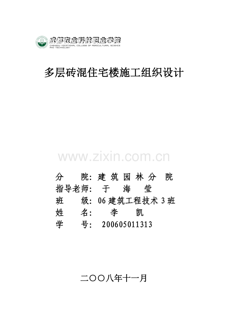 多层砖混住宅楼施工组织设计.docx_第1页