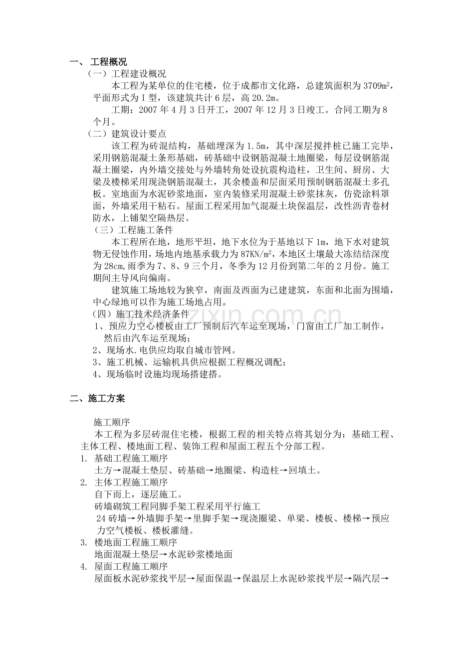 多层砖混住宅楼施工组织设计.docx_第2页