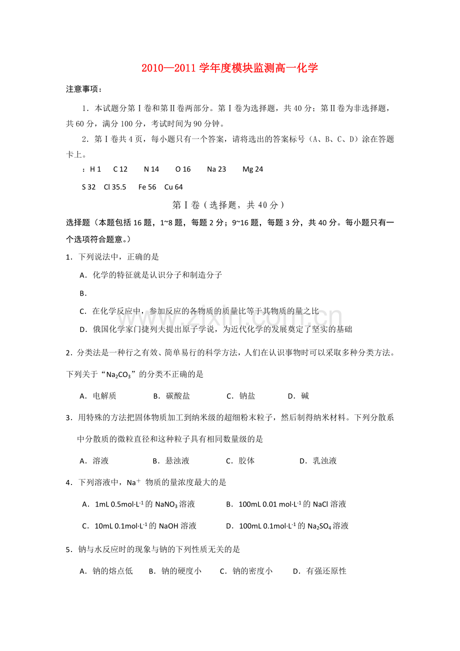 山东省寿光市20102011高一化学上学期期中模块练习 .doc_第1页