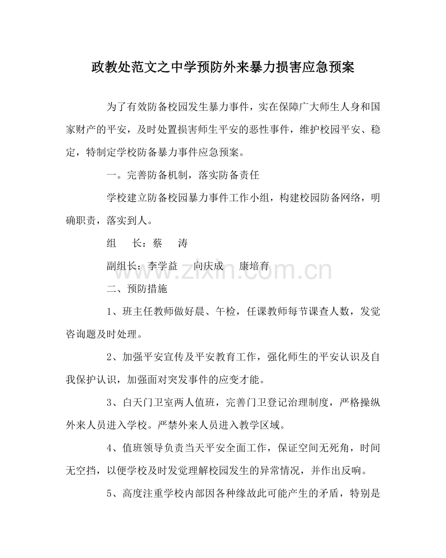 政教处范文预防外来暴力侵害应急预案 .doc_第1页