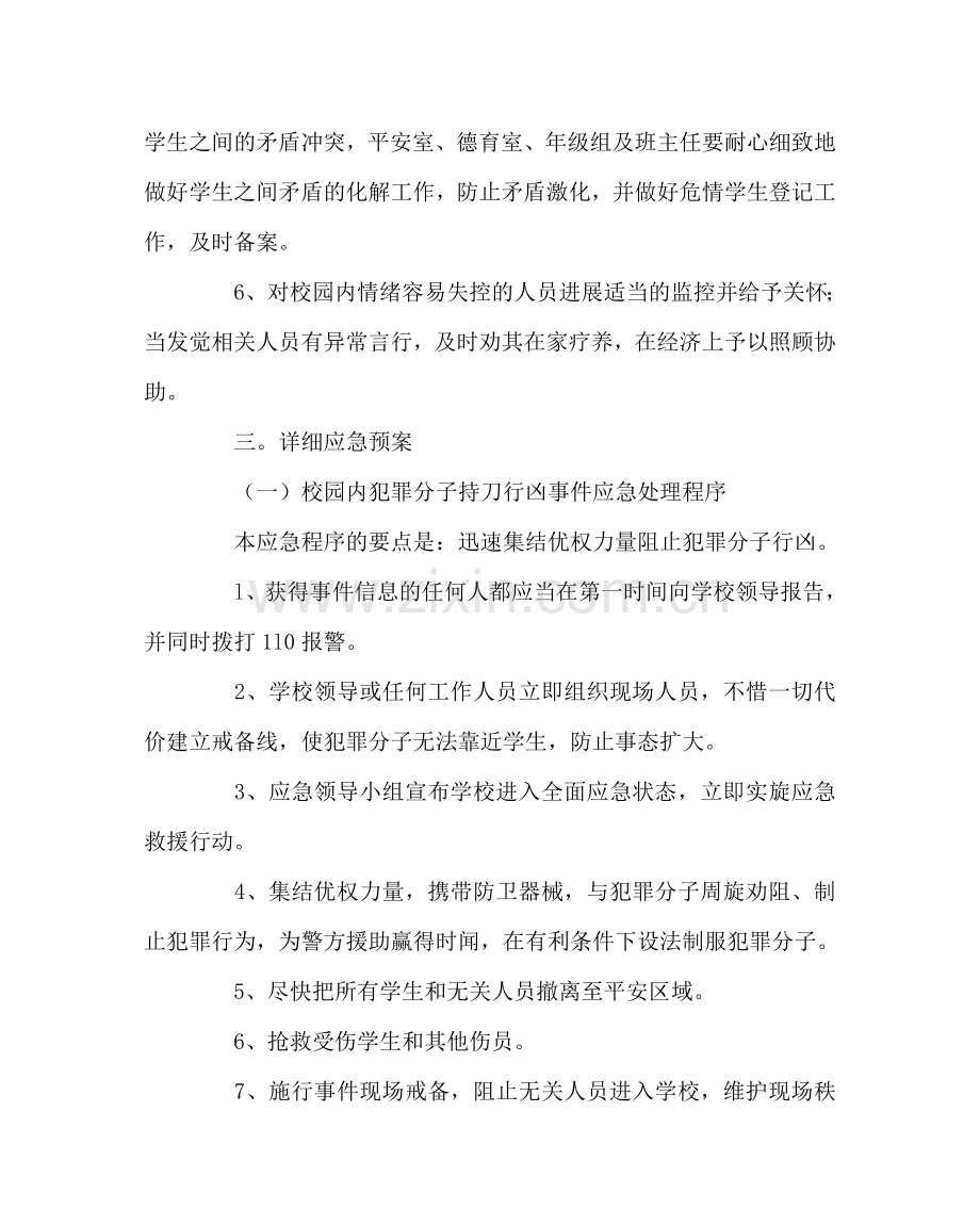 政教处范文预防外来暴力侵害应急预案 .doc_第2页
