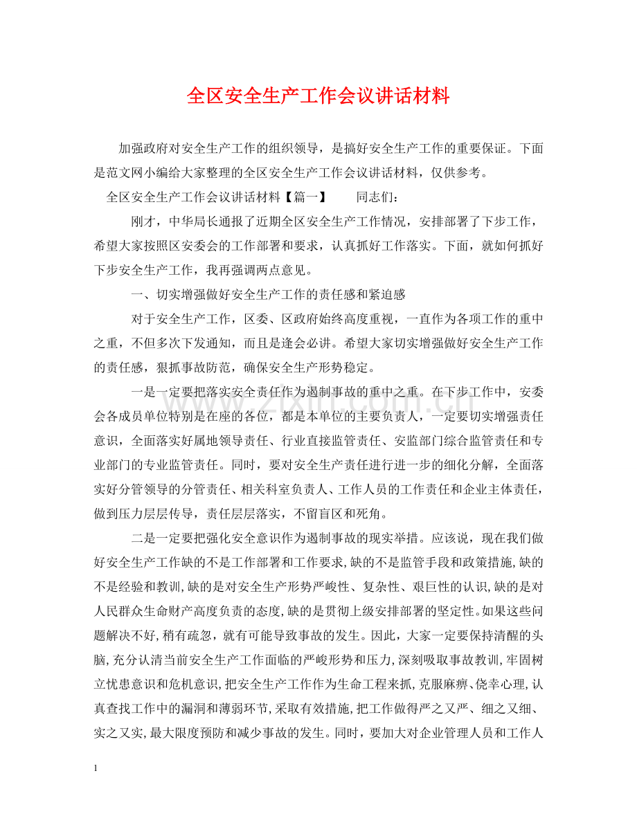 全区安全生产工作会议讲话材料.doc_第1页