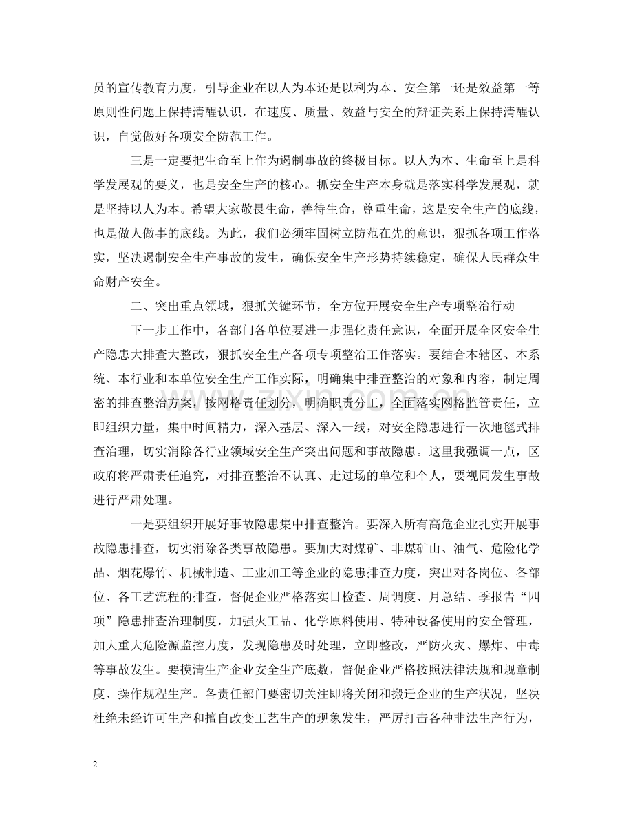 全区安全生产工作会议讲话材料.doc_第2页