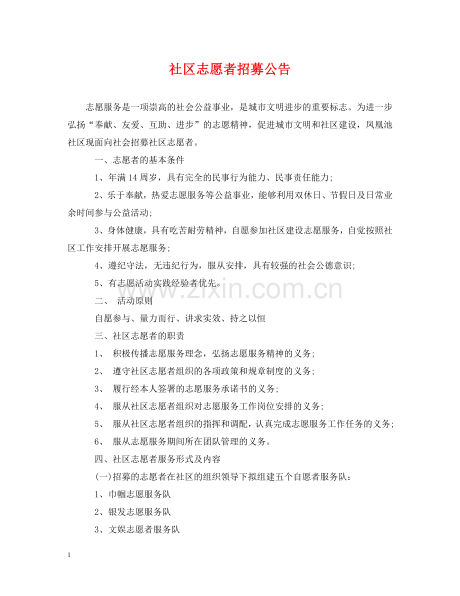 社区志愿者招募公告 .doc_第1页