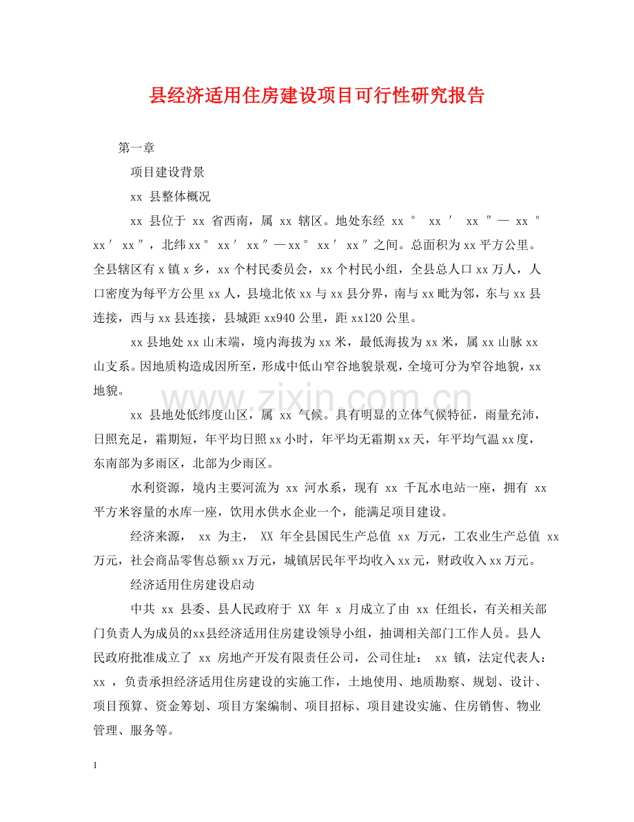 县经济适用住房建设项目可行性研究报告 .doc_第1页