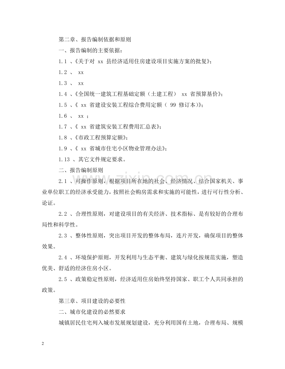 县经济适用住房建设项目可行性研究报告 .doc_第2页