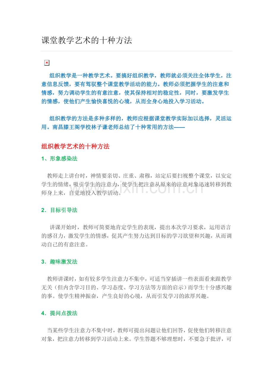 课堂教学艺术的十种方法.doc_第1页