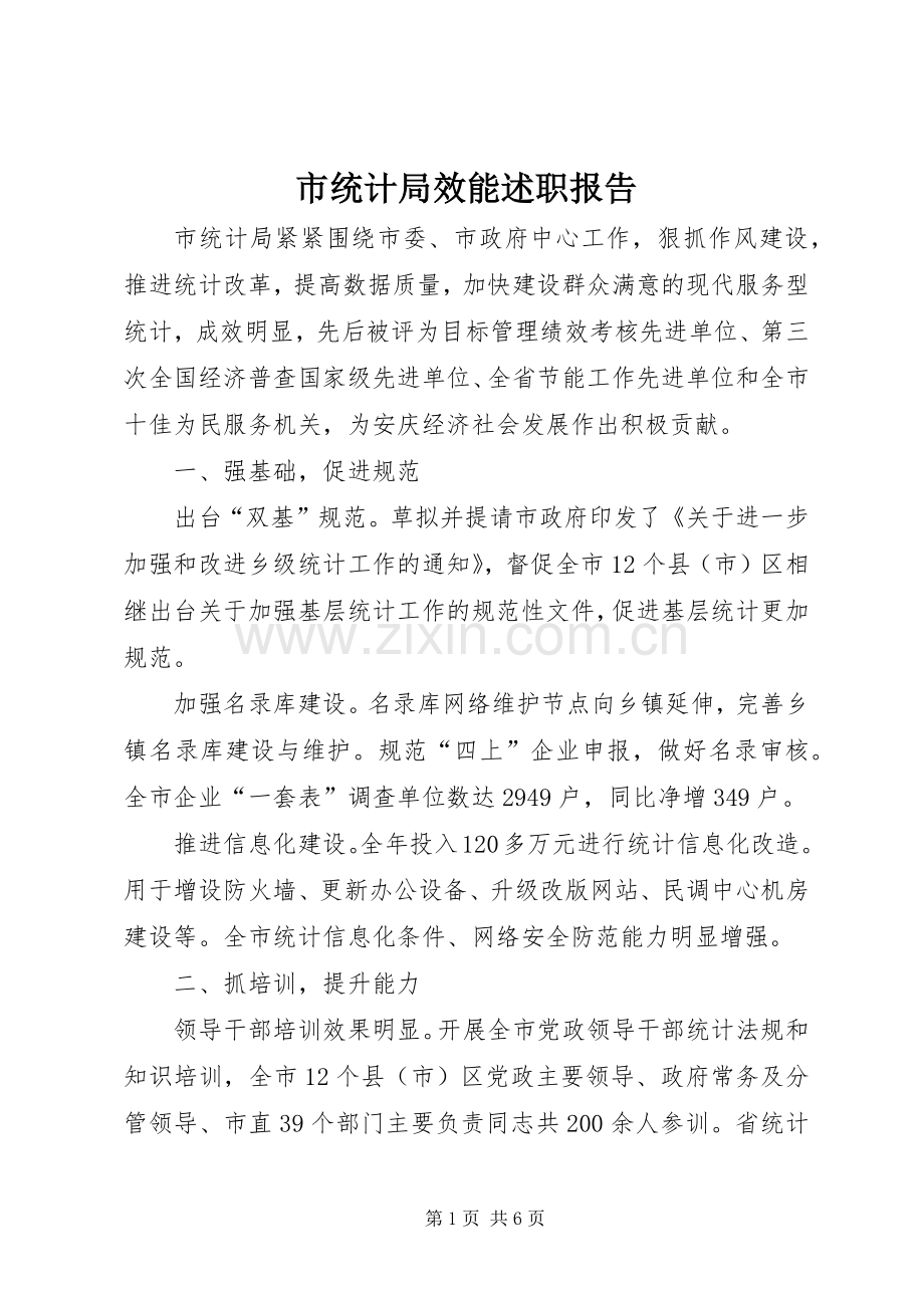 市统计局效能述职报告.docx_第1页