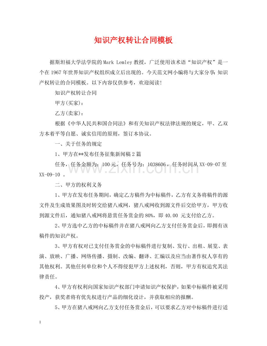 知识产权转让合同模板 .doc_第1页