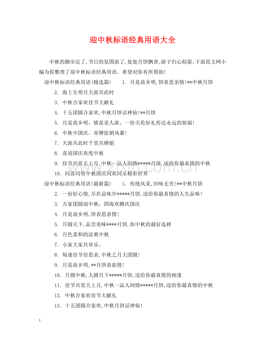 迎中秋标语经典用语大全 .doc_第1页