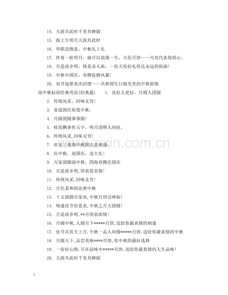 迎中秋标语经典用语大全 .doc_第2页