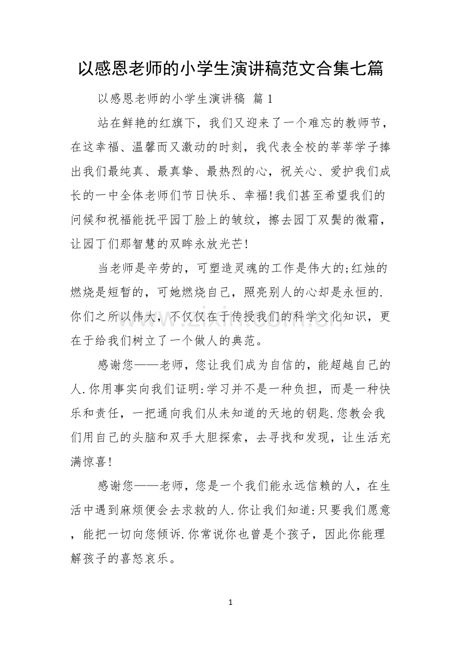以感恩老师的小学生演讲稿范文合集七篇.docx_第1页