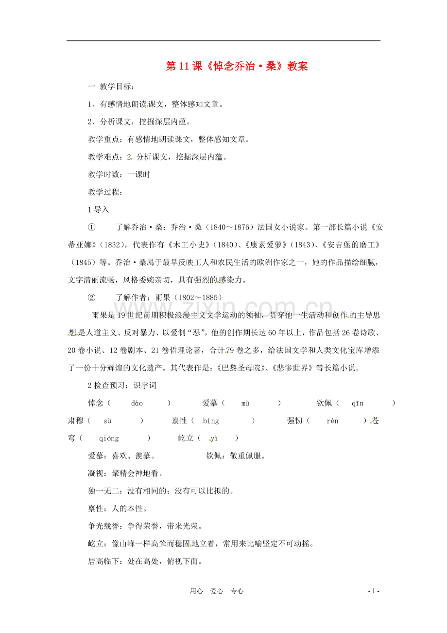 九年级语文上册-第11课《悼念乔治-桑》教案-冀教版.doc_第1页