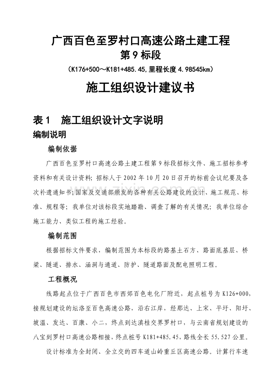 广西百色至罗村口高速公路土建工程第9标段施工组织设计.docx_第1页