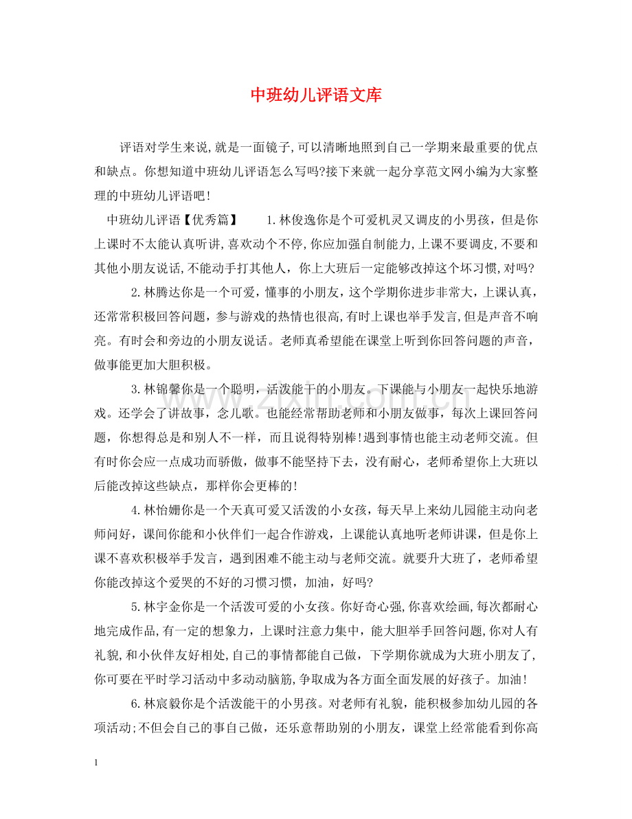 中班幼儿评语文库.doc_第1页