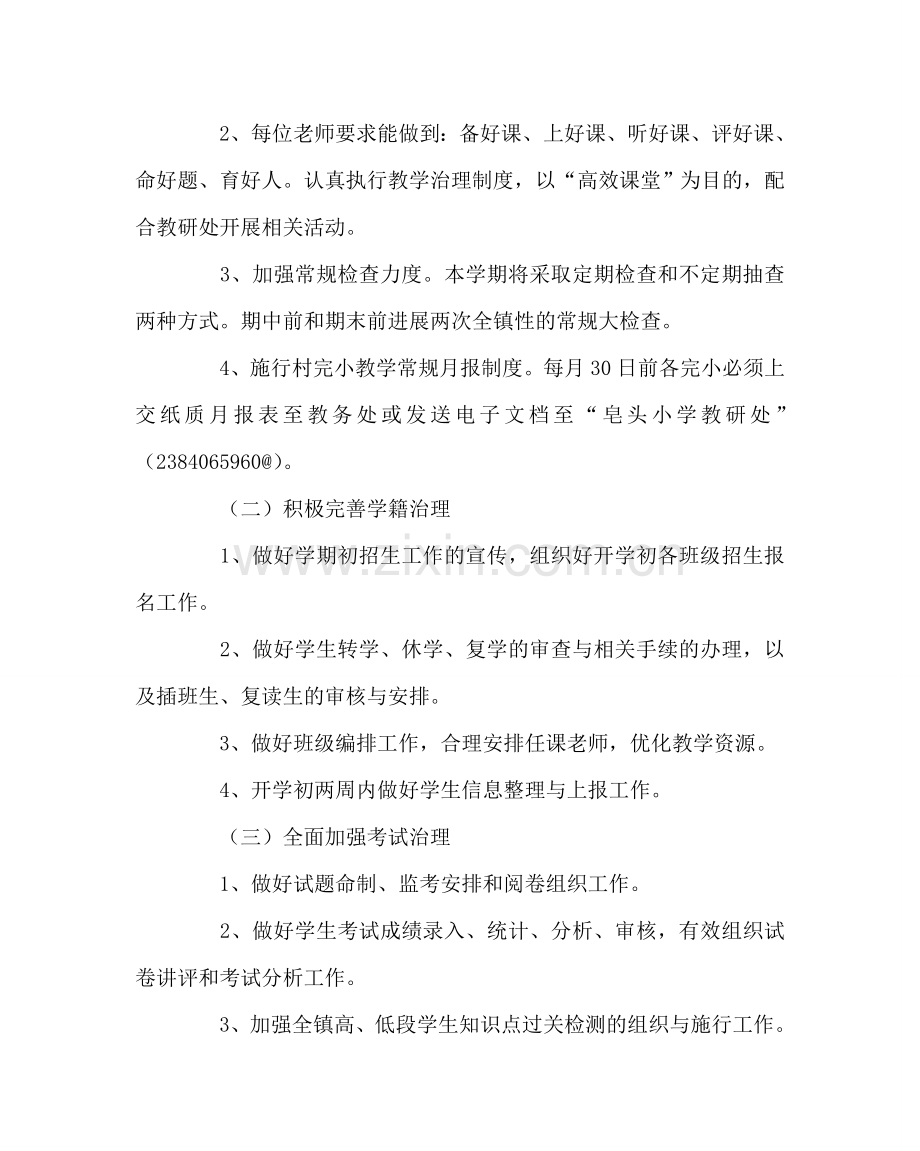 政教处范文小学教务处工作计划二 .doc_第2页