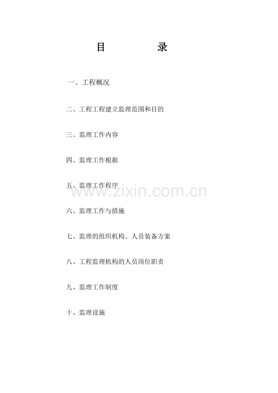 监理规划标准范本.doc_第2页