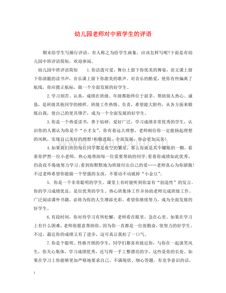 幼儿园老师对中班学生的评语 .doc_第1页