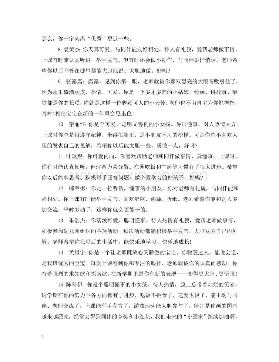 幼儿园老师对中班学生的评语 .doc_第2页