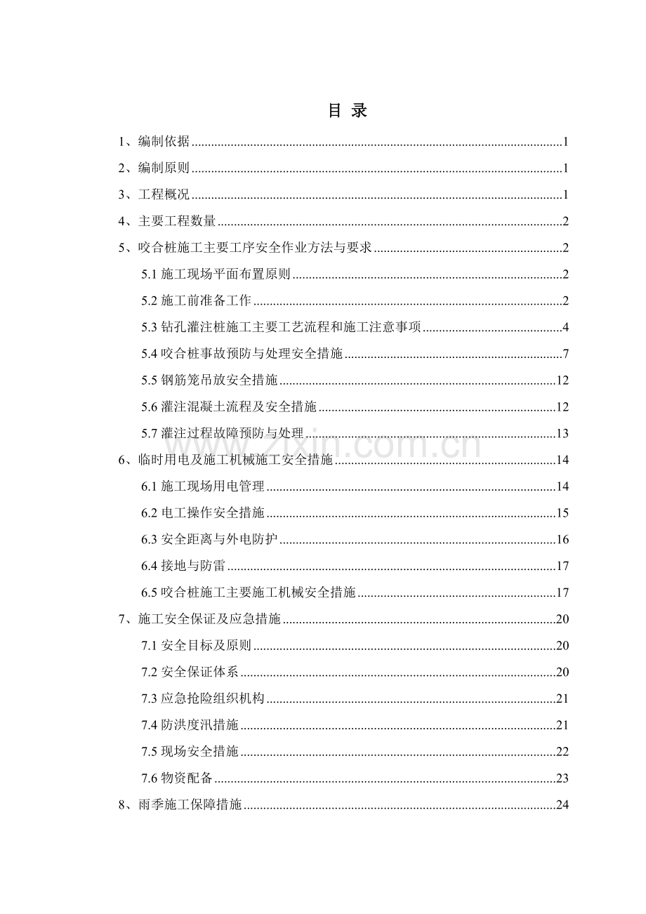 工程土建咬合桩施工安全专项方案.docx_第1页