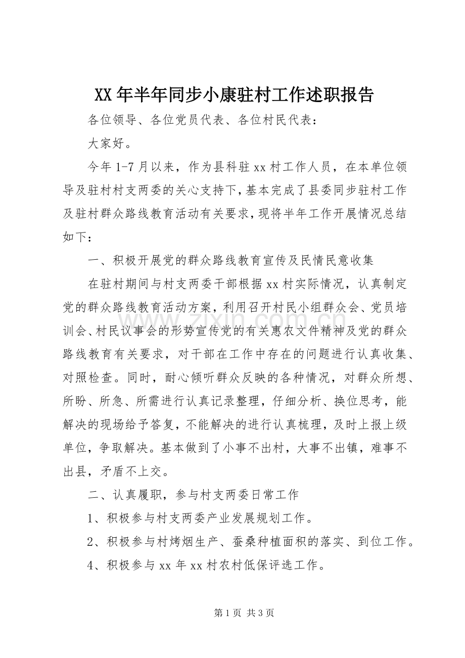 XX年半年同步小康驻村工作述职报告.docx_第1页