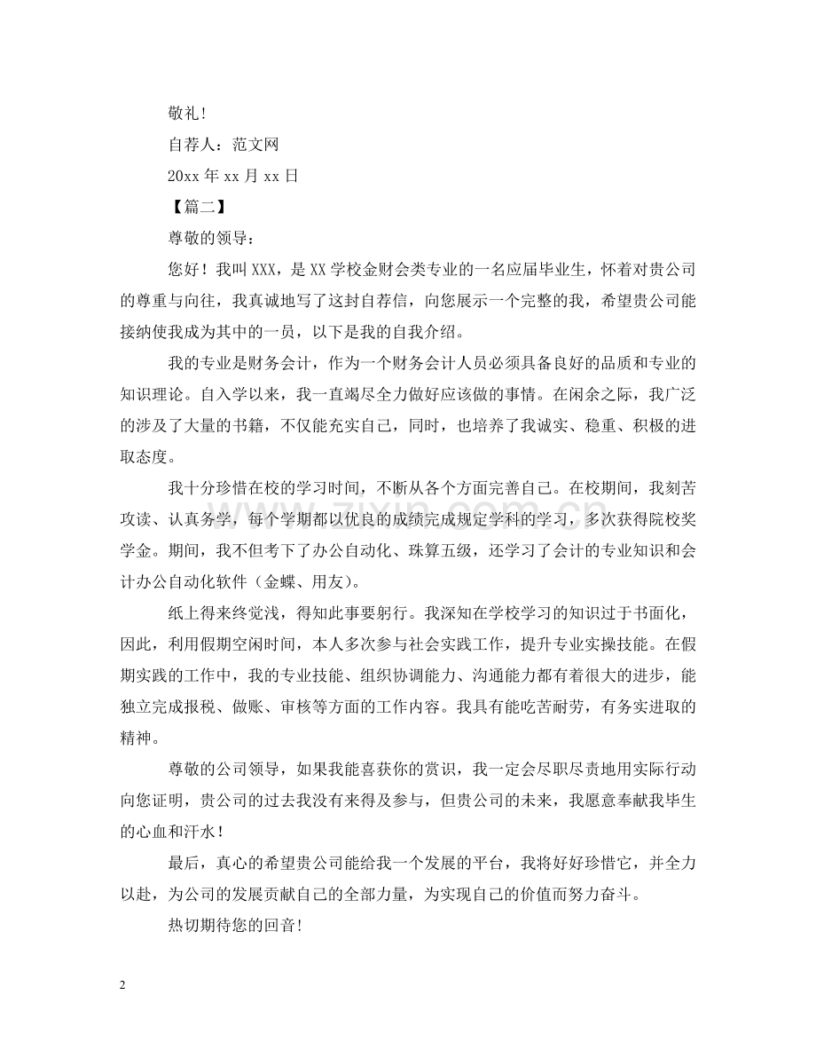 应届生自荐信范文500字 .doc_第2页