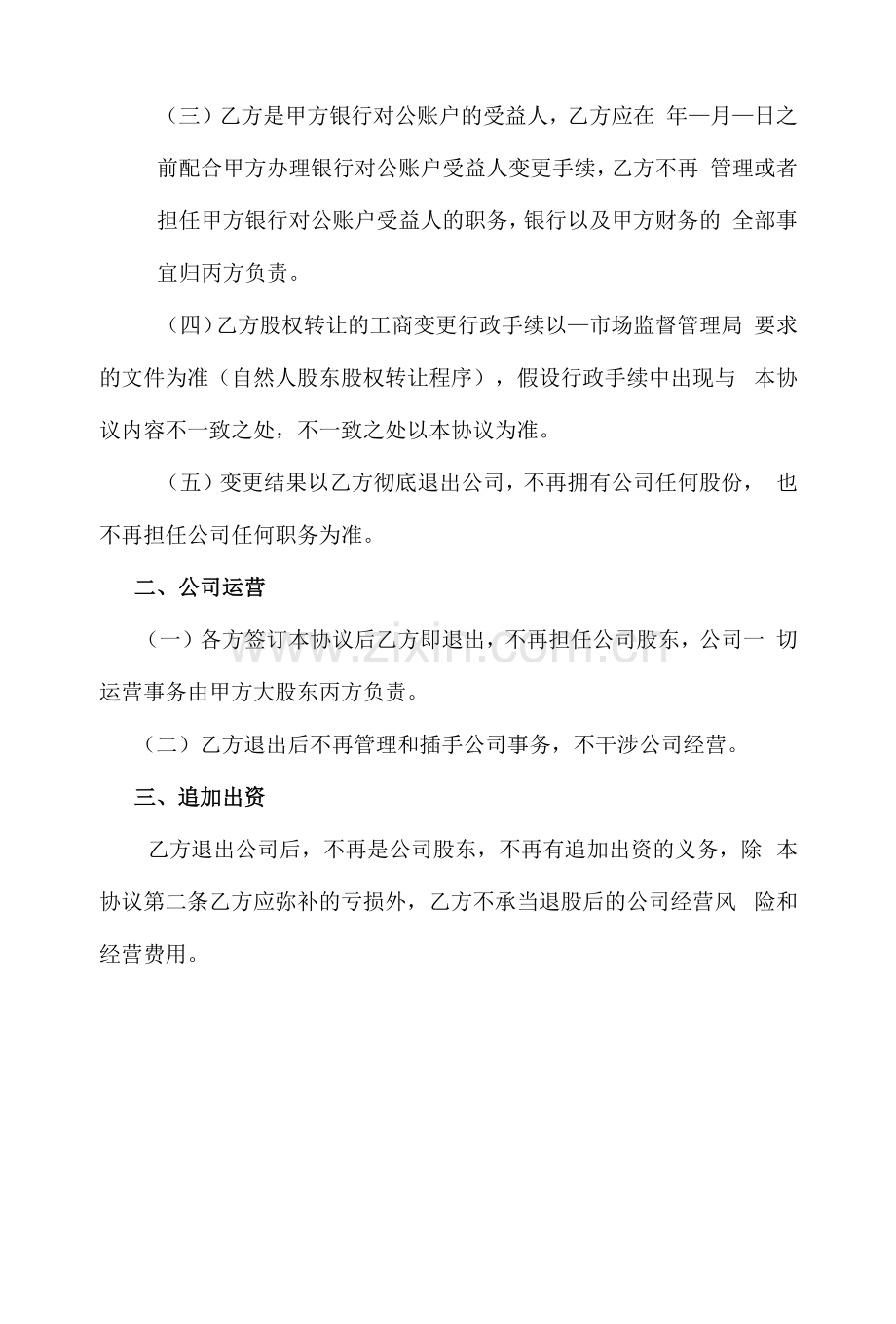 退股协议书-原始股东退出(律师拟定).docx_第2页