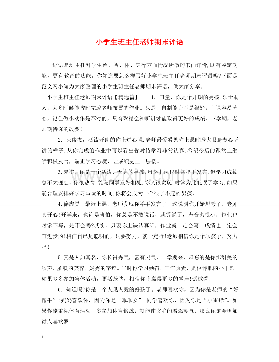 小学生班主任老师期末评语 .doc_第1页
