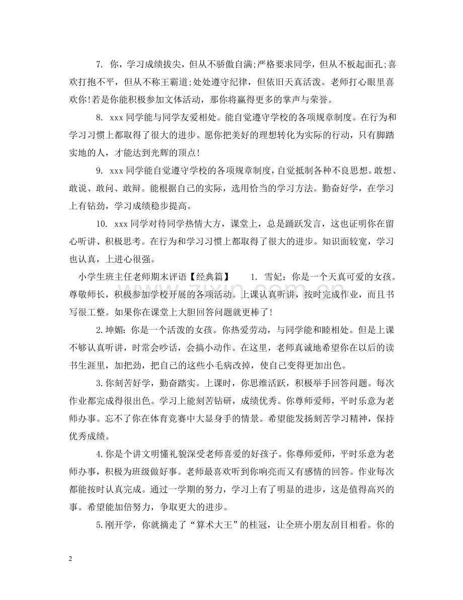 小学生班主任老师期末评语 .doc_第2页