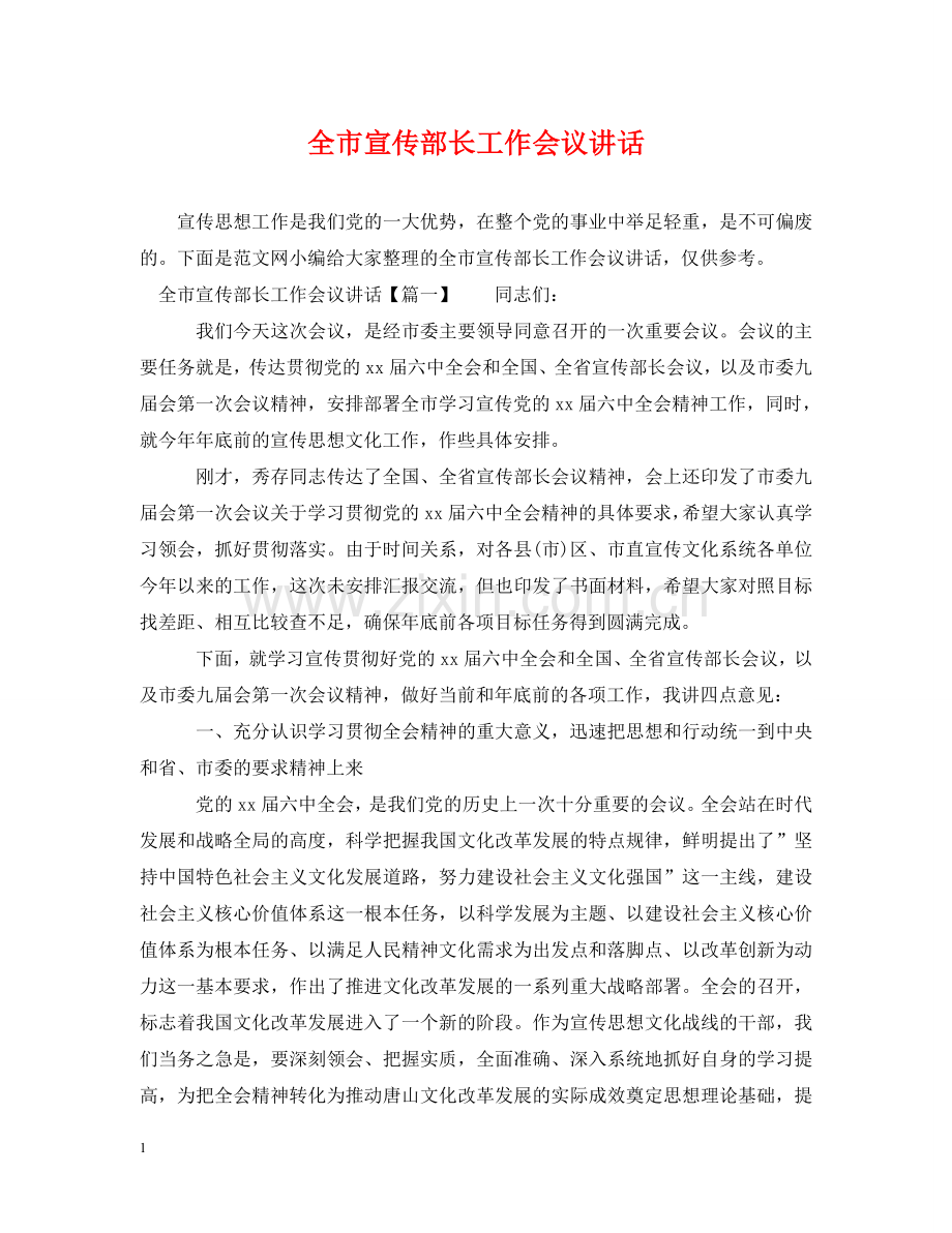 全市宣传部长工作会议讲话.doc_第1页