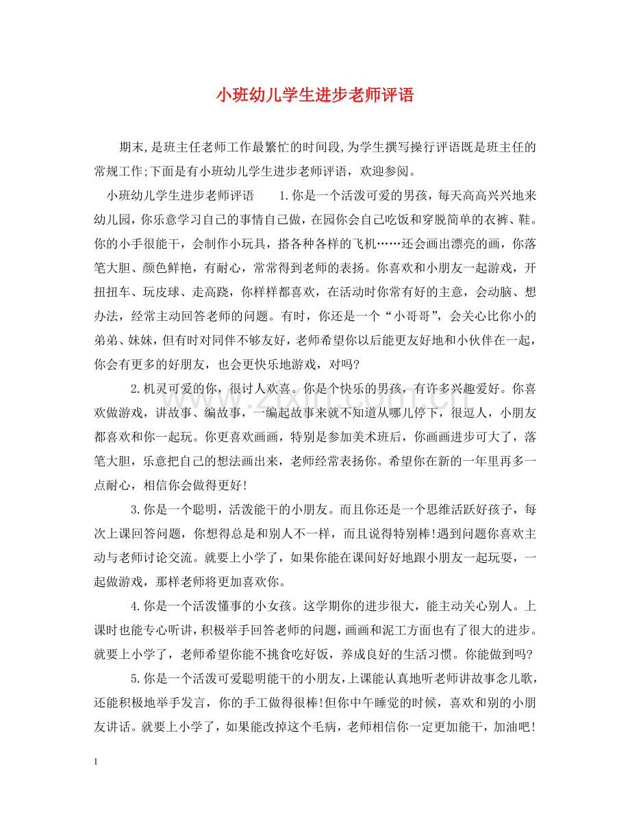 小班幼儿学生进步老师评语 .doc_第1页