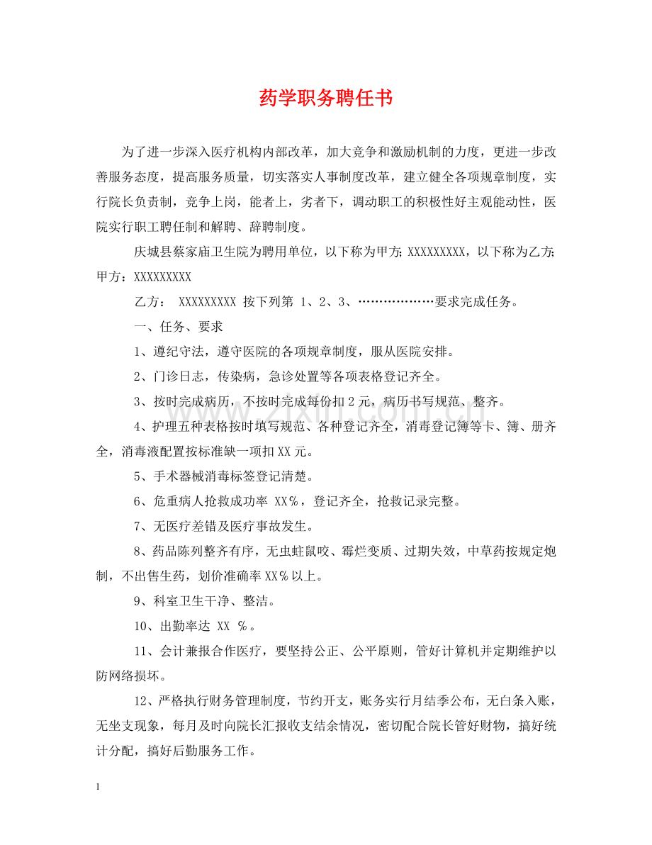 药学职务聘任书 .doc_第1页