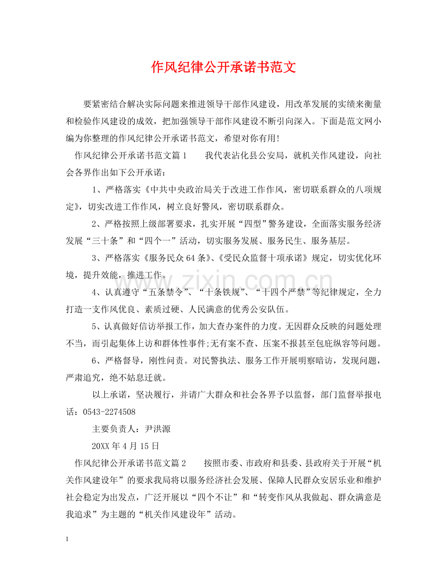 作风纪律公开承诺书范文.doc_第1页