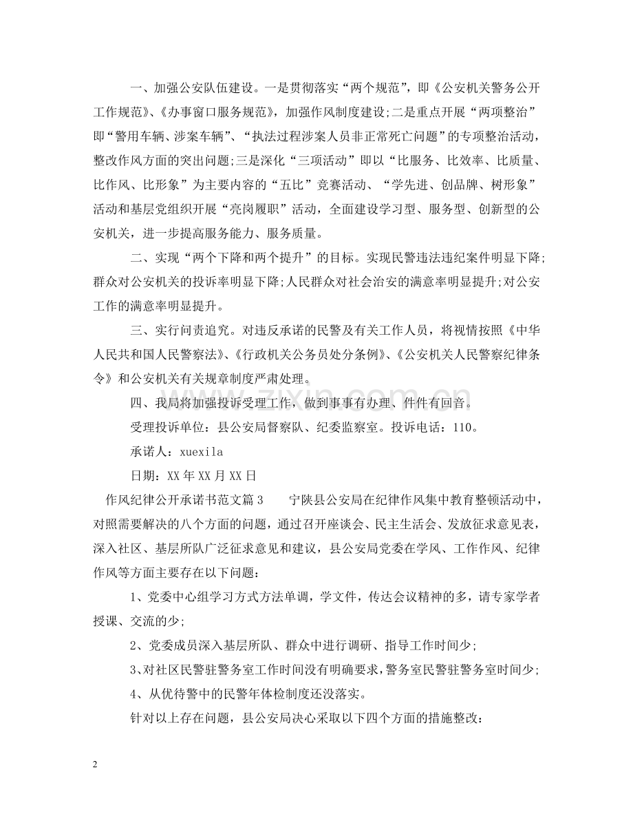 作风纪律公开承诺书范文.doc_第2页