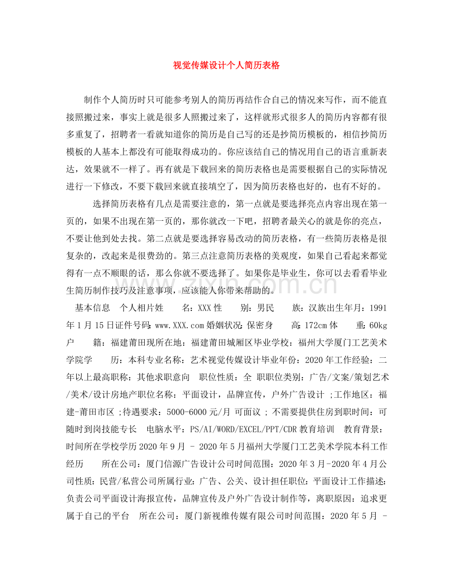 视觉传媒设计个人简历表格 .doc_第1页
