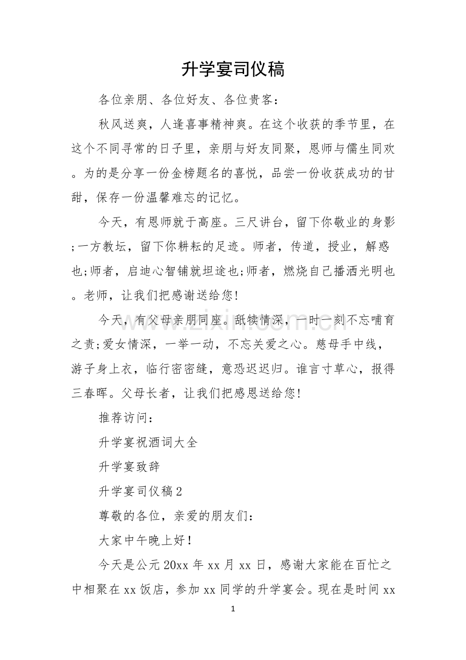 升学宴司仪稿.docx_第1页