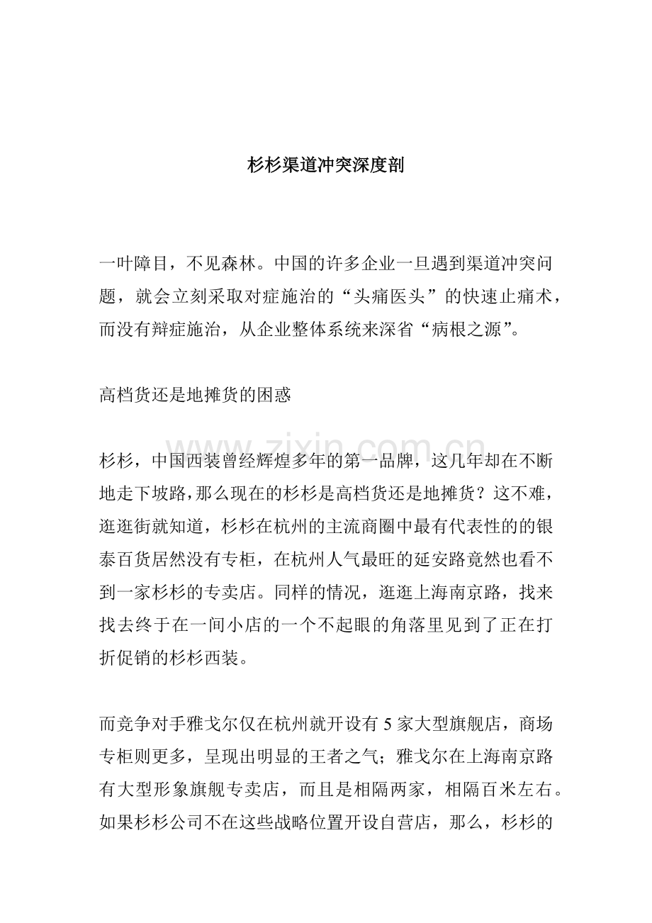 我国某品牌服装渠道冲突剖析.docx_第1页