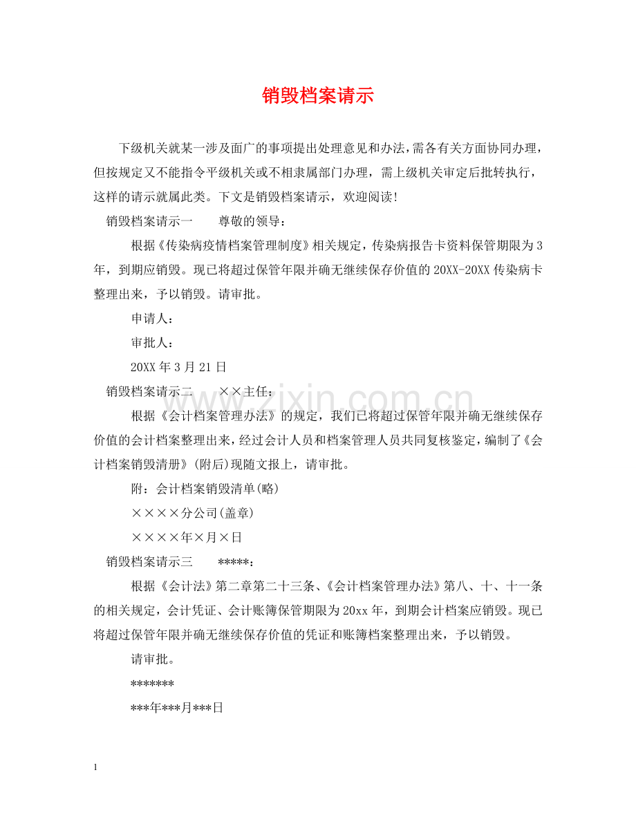 销毁档案请示 .doc_第1页