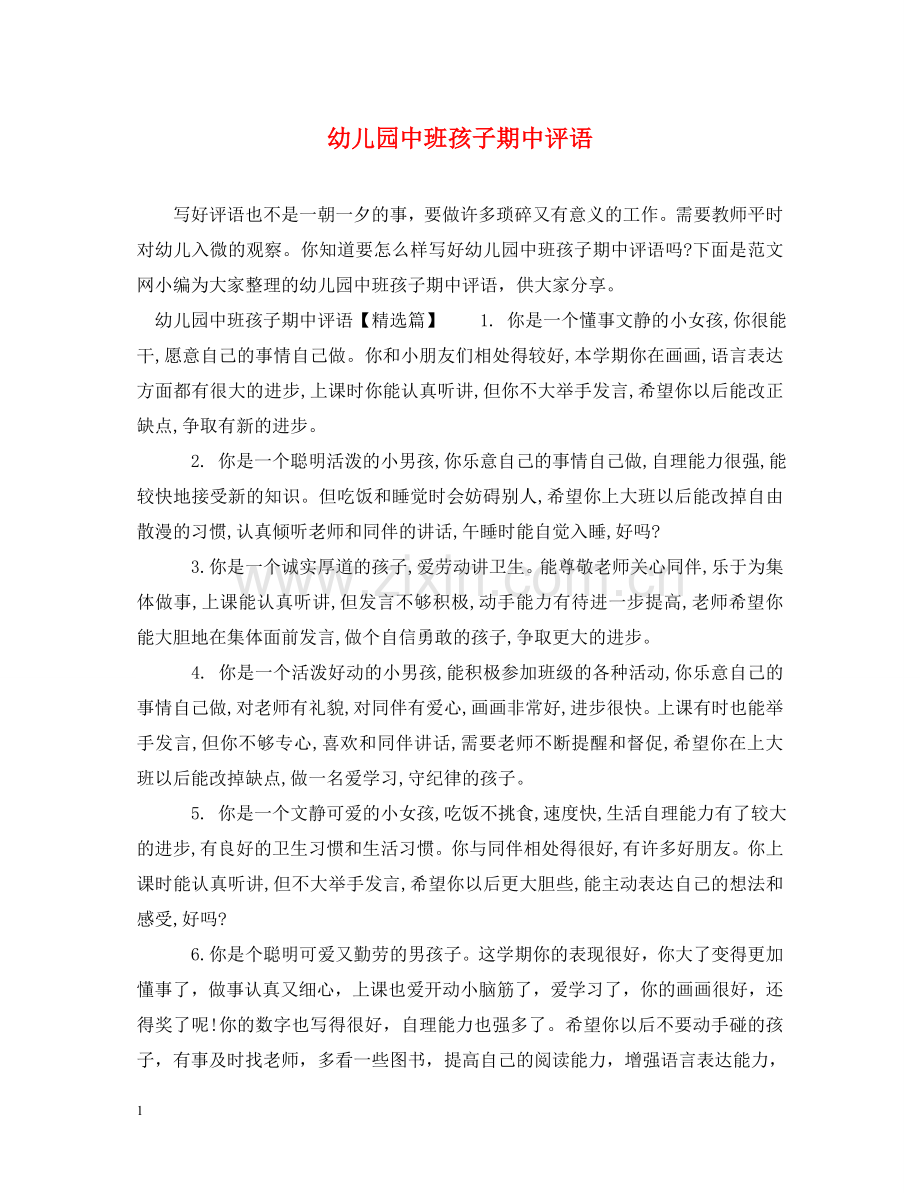 幼儿园中班孩子期中评语 .doc_第1页