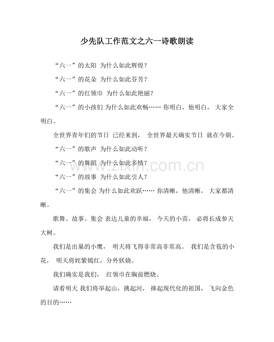 少先队工作范文六一诗歌朗诵 .doc_第1页