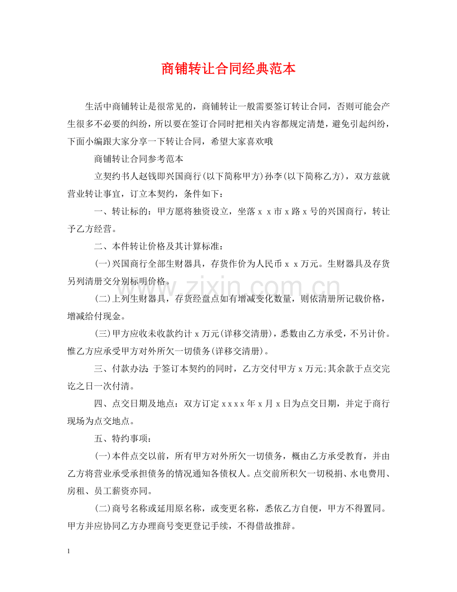 商铺转让合同经典范本 .doc_第1页