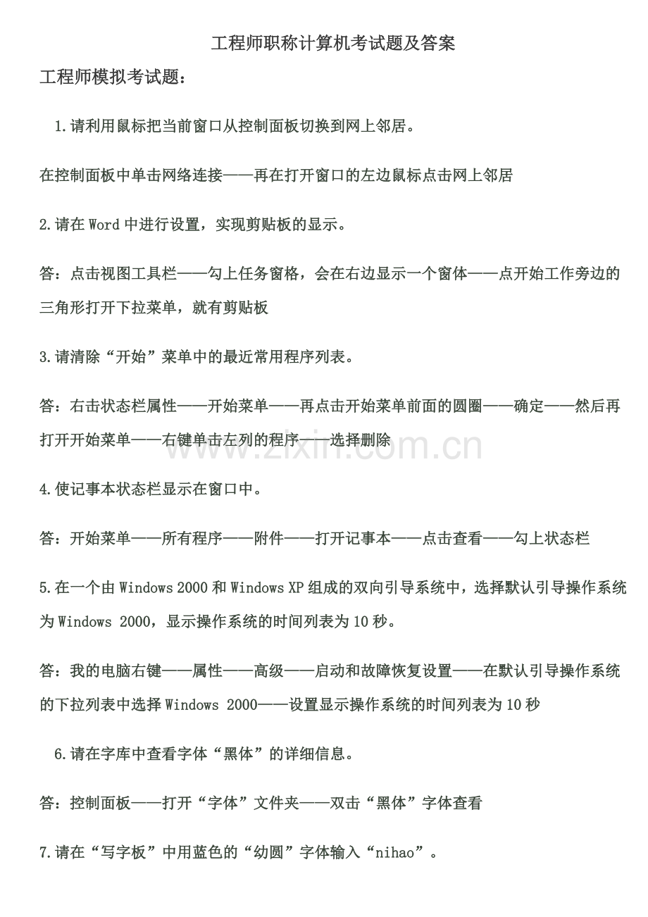工程师职称计算机考试题及答案.docx_第1页