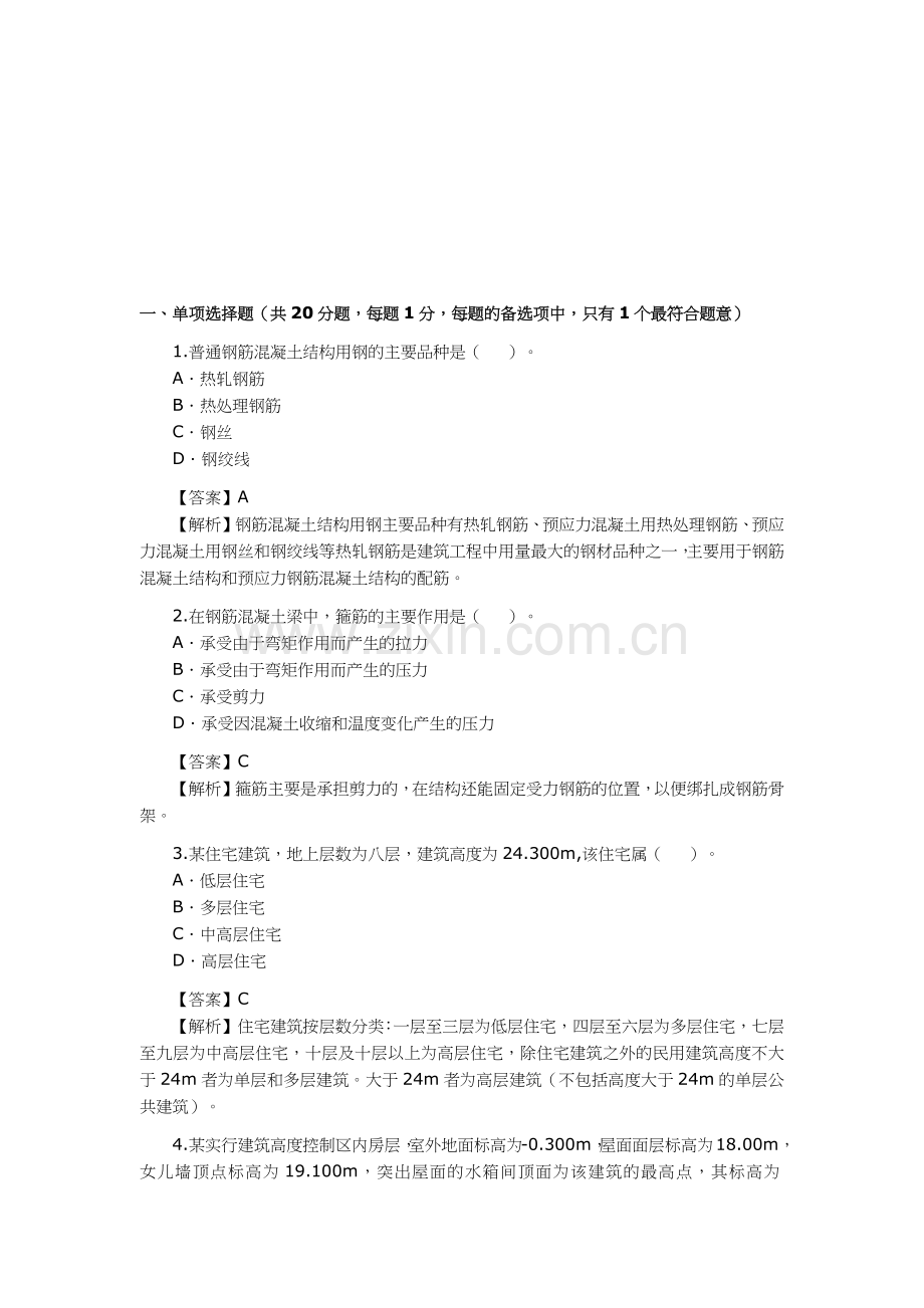 建筑工程管理与实务考试题.docx_第1页