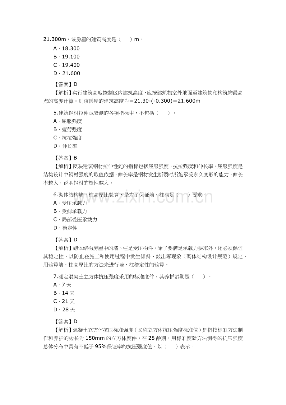 建筑工程管理与实务考试题.docx_第2页