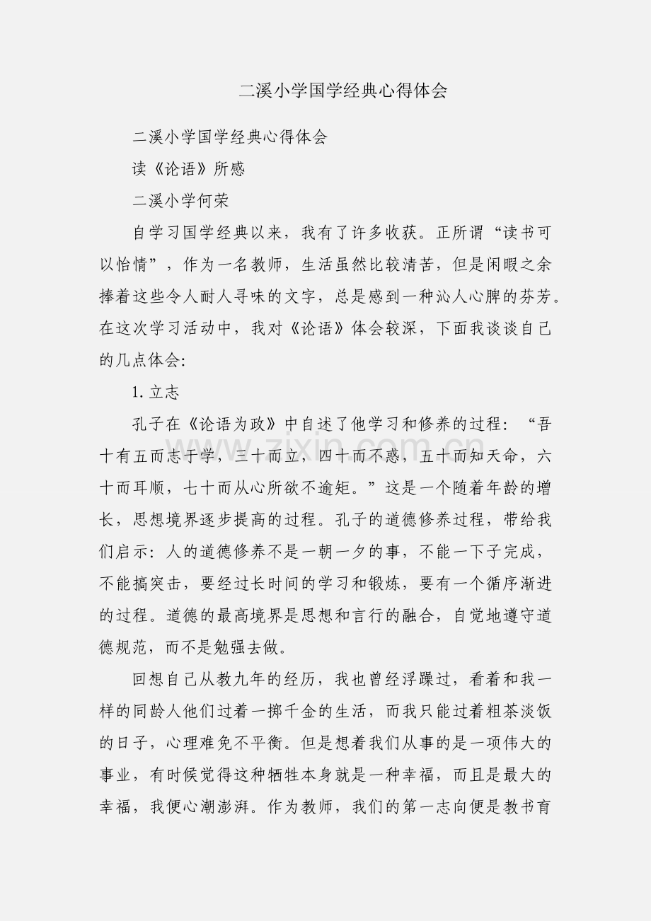 二溪小学国学经典心得体会.docx_第1页