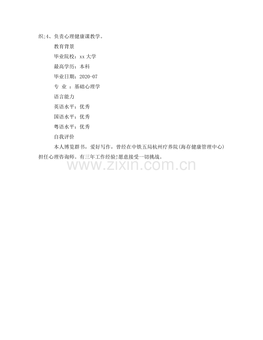 心理咨询师的工作简历模板 .doc_第2页